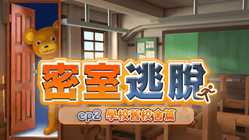 密室逃脱 ep2 学校旧校舍篇 封面图片