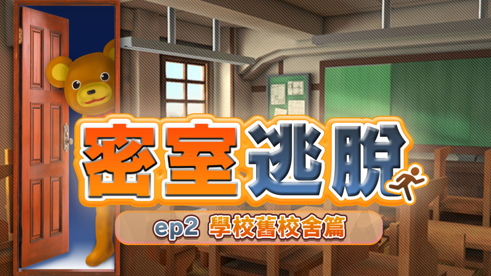 密室逃脱 ep2 学校旧校舍篇 封面图片