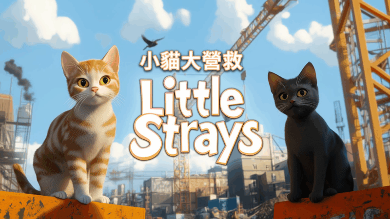 小猫大营救 封面图片