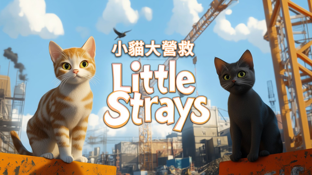 小猫大营救 封面图片