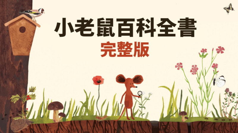 小老鼠百科全书 封面图片