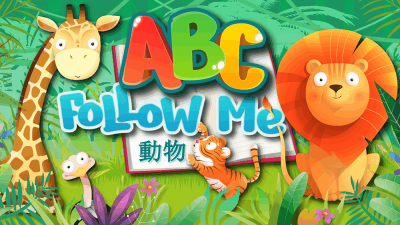 ABC跟我来 动物 封面图片