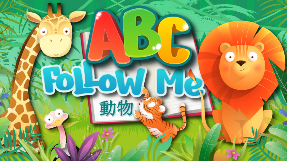 ABC跟我来 动物 封面图片