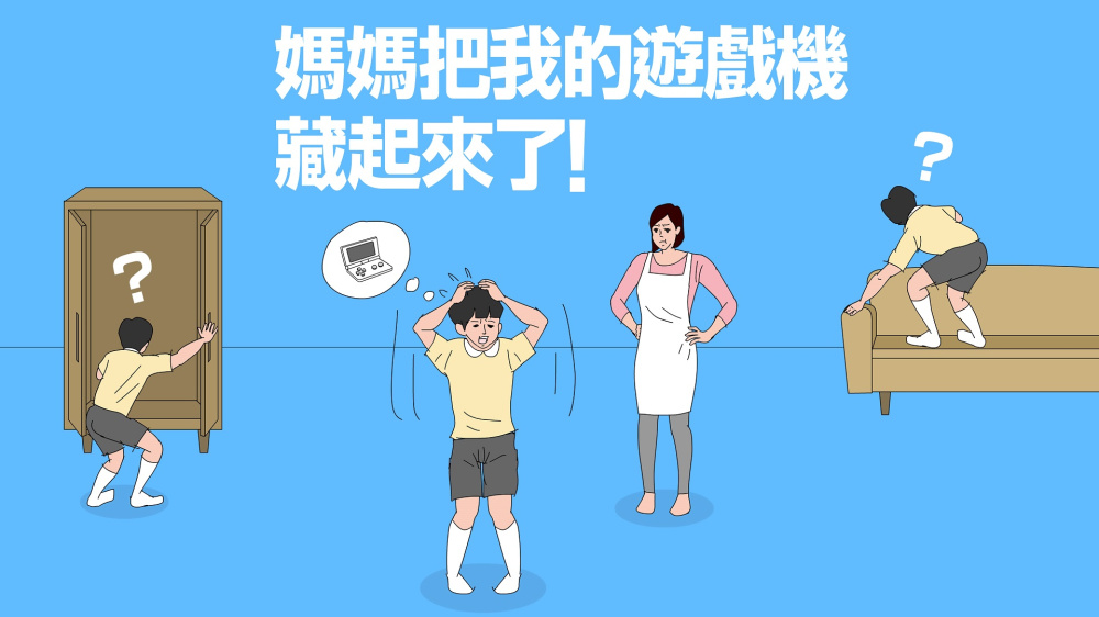 妈妈把我的游戏机藏起来了 封面图片