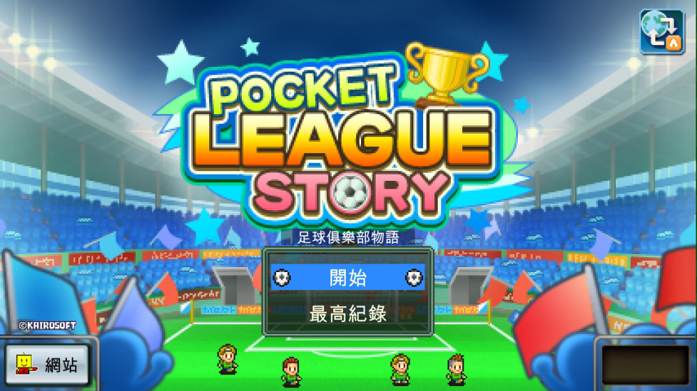 足球俱乐部物语游戏截图1
