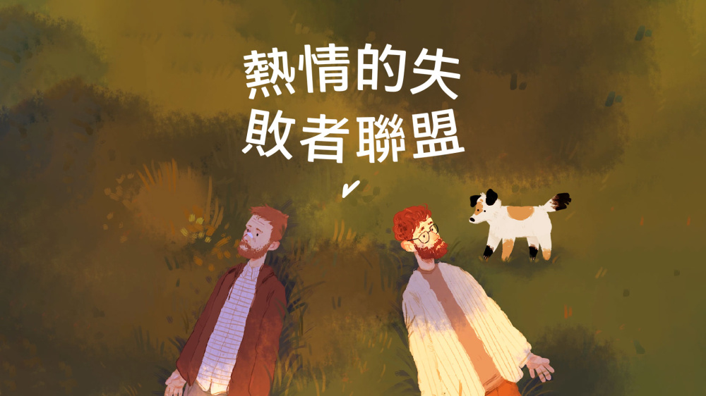热情的失败者联盟 封面图片