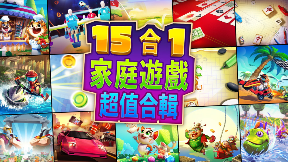 游戏派对 15合1 封面图片