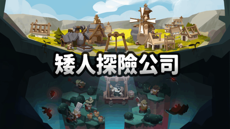 矮人探险公司 封面图片