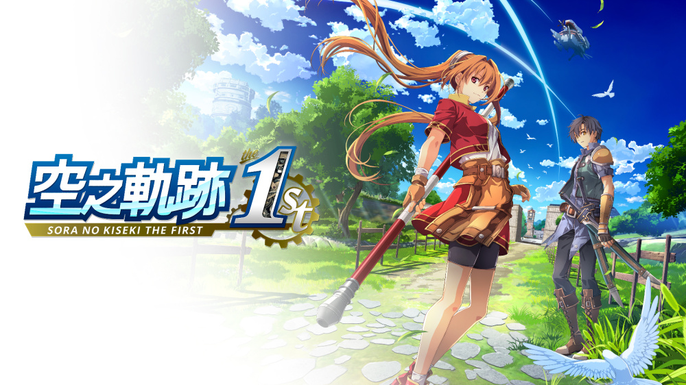 switch游戏下载 空之轨迹 the 1st 封面图片