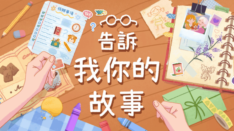 告诉我你的故事 封面图片