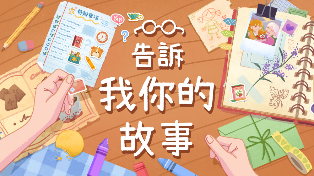 告诉我你的故事 封面图片