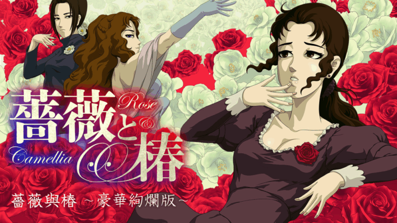 蔷薇与椿 豪华绚烂版 封面图片