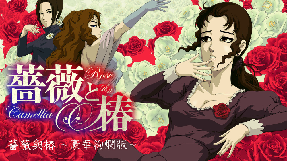 蔷薇与椿 豪华绚烂版 封面图片