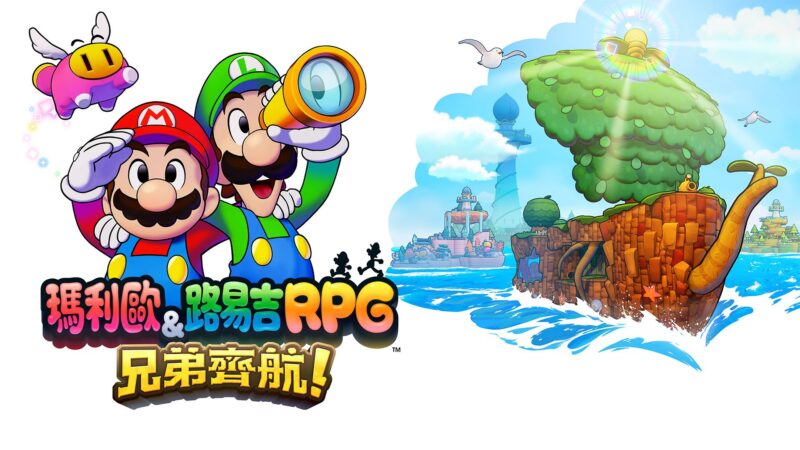 马力欧&路易吉RPG 兄弟齐航！ 封面图片