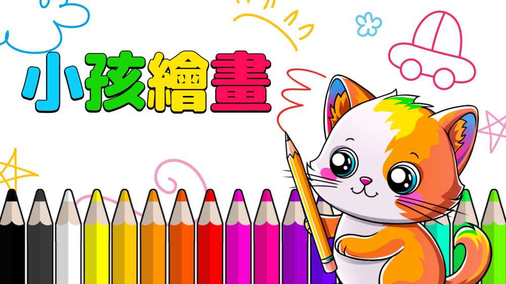 小孩绘画 封面图片