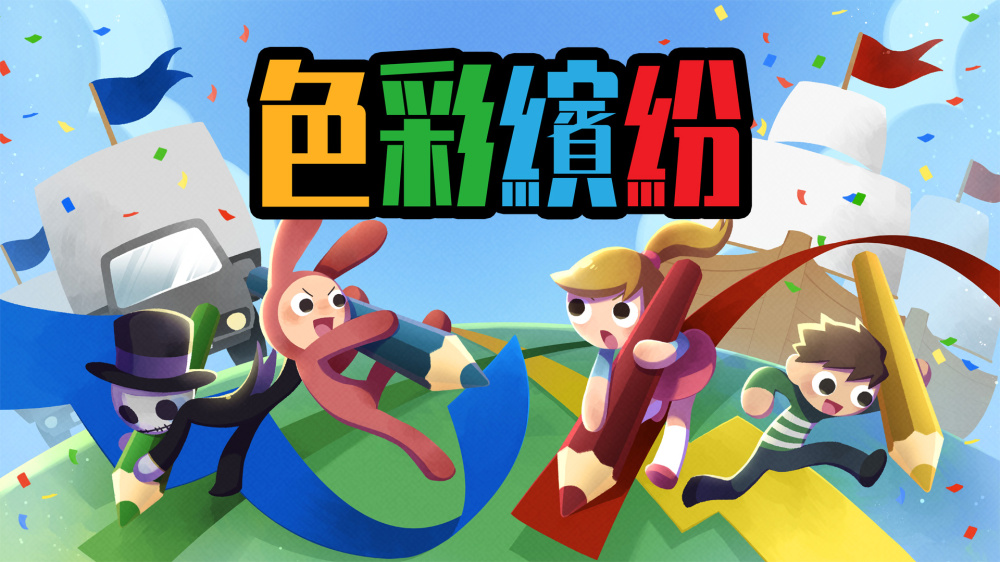 色彩缤纷 封面图片