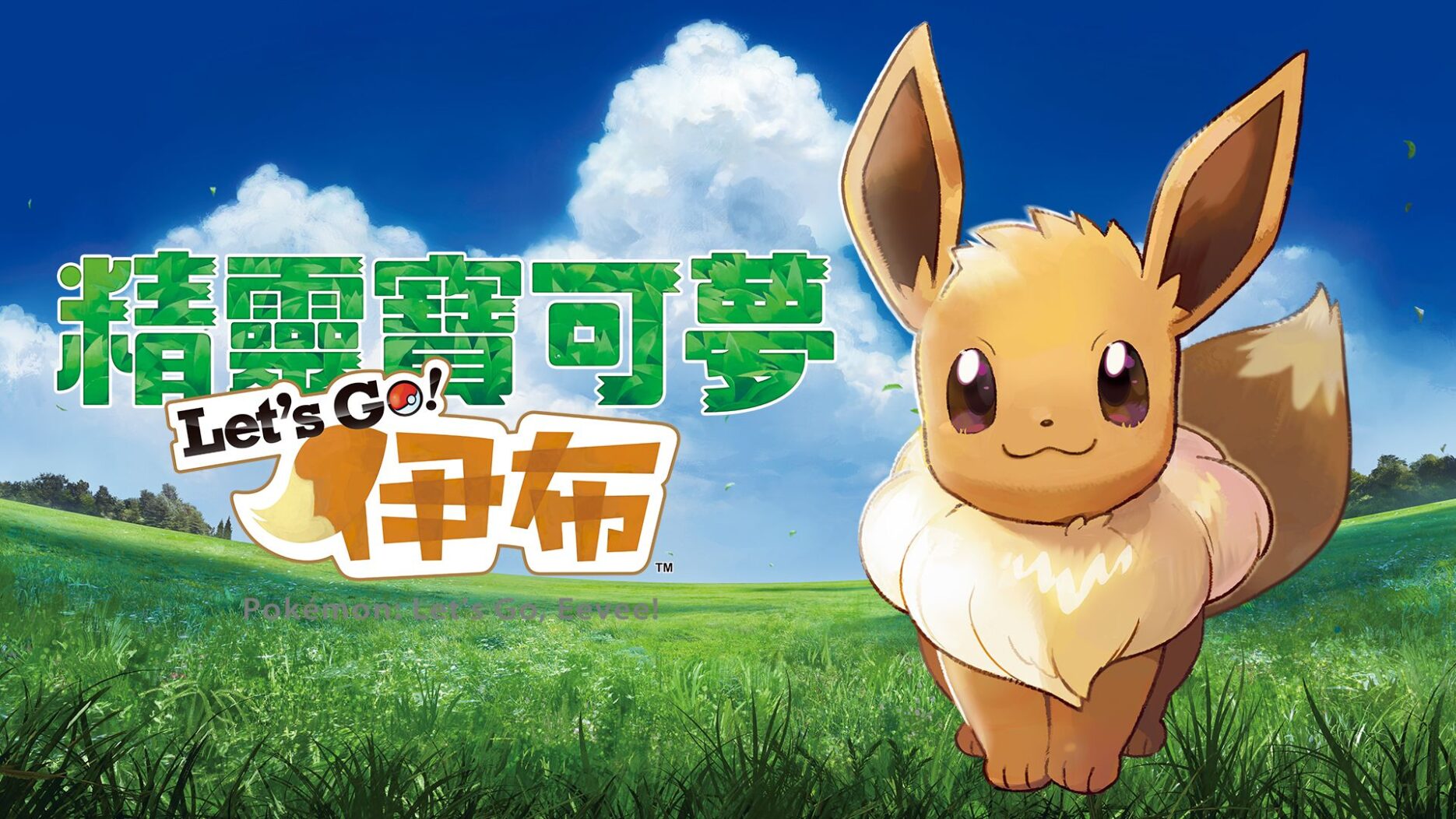 精灵宝可梦 Let's Go！伊布 封面图片