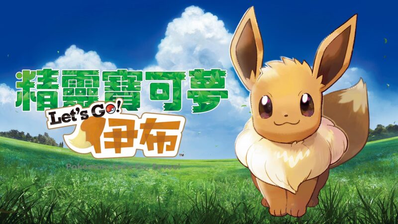 精灵宝可梦 Let's Go！伊布 封面图片