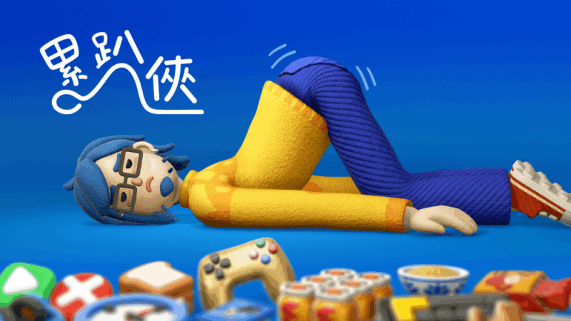 累趴侠 Exhausted Man 封面图片