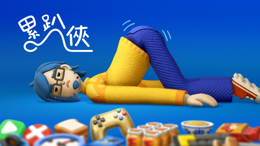 累趴侠 Exhausted Man 封面图片