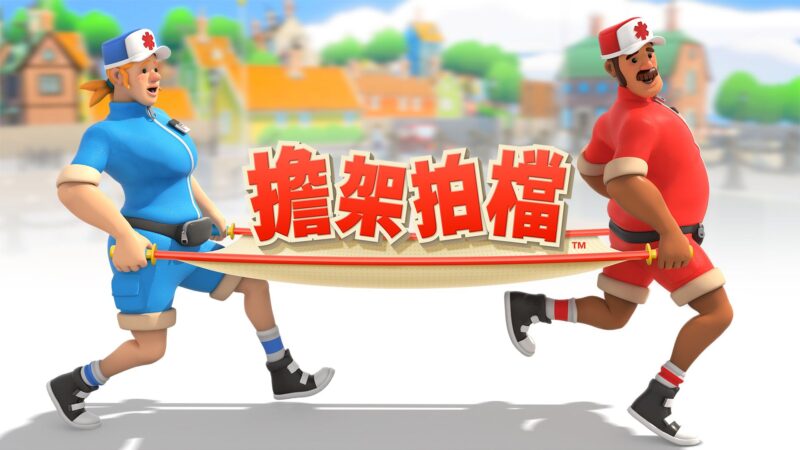 担架拍档 封面图片