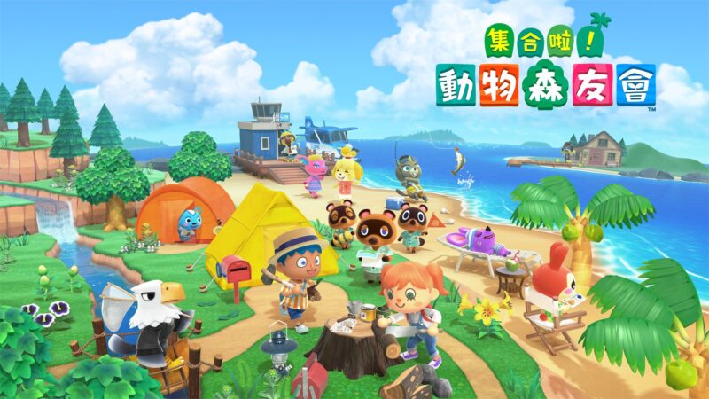 集合啦！动物森友会 封面图片