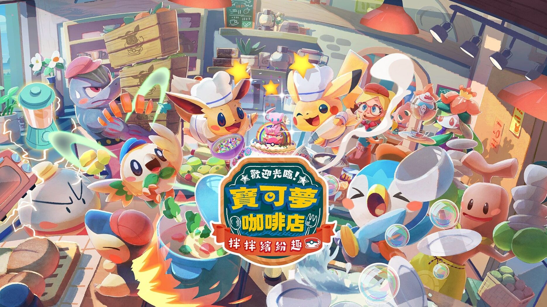 宝可梦咖啡店 封面图片