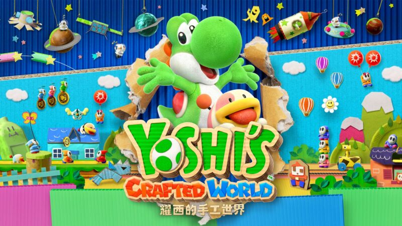 耀西的手工世界 封面图片