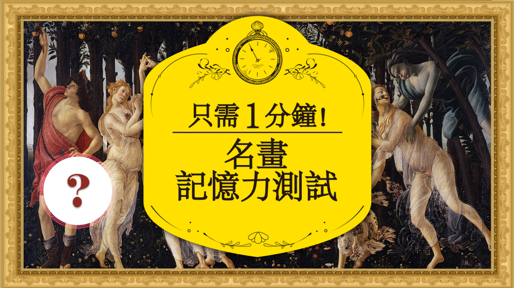 只需1分钟 名画记忆力测试 封面图片