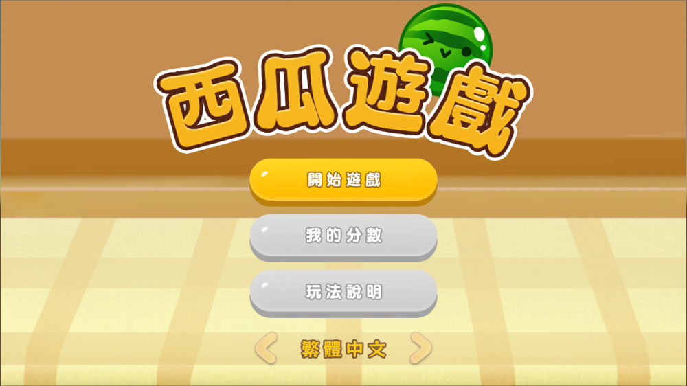 switch游戏下载 西瓜游戏 截图1