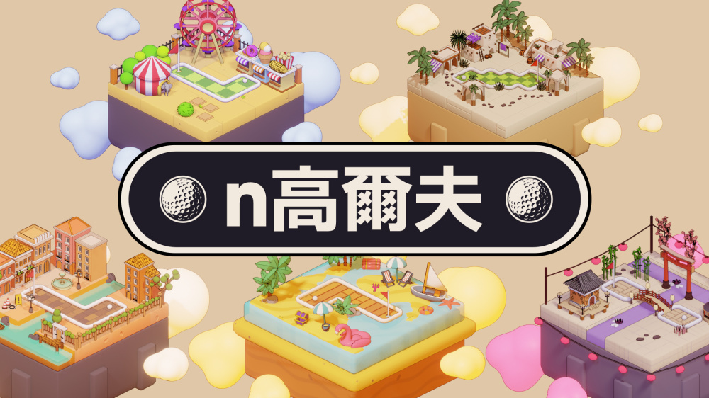 n高尔夫 封面图片