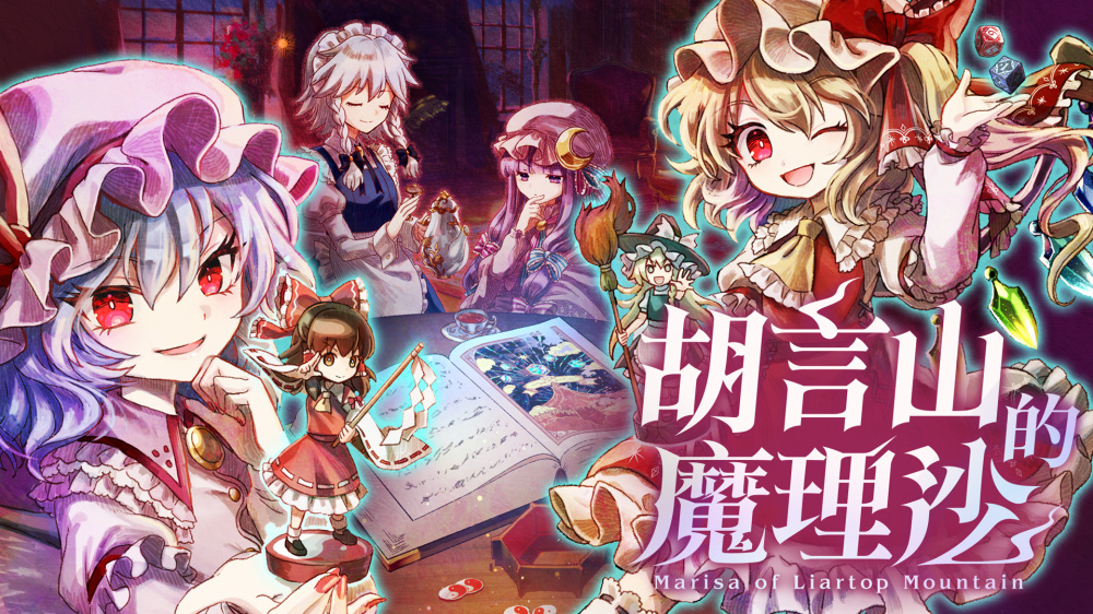 switch游戏下载 胡言山的魔理沙 封面图片