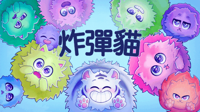炸弹猫 封面图片