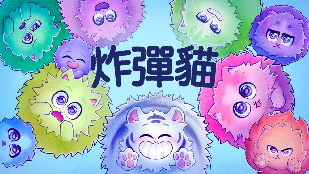 炸弹猫 封面图片