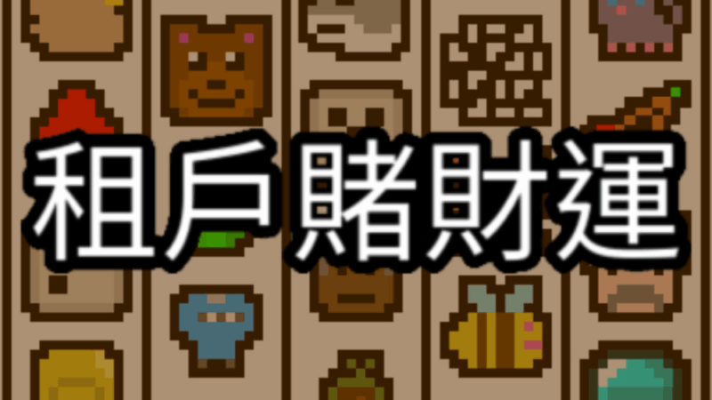 幸运房东 封面图片