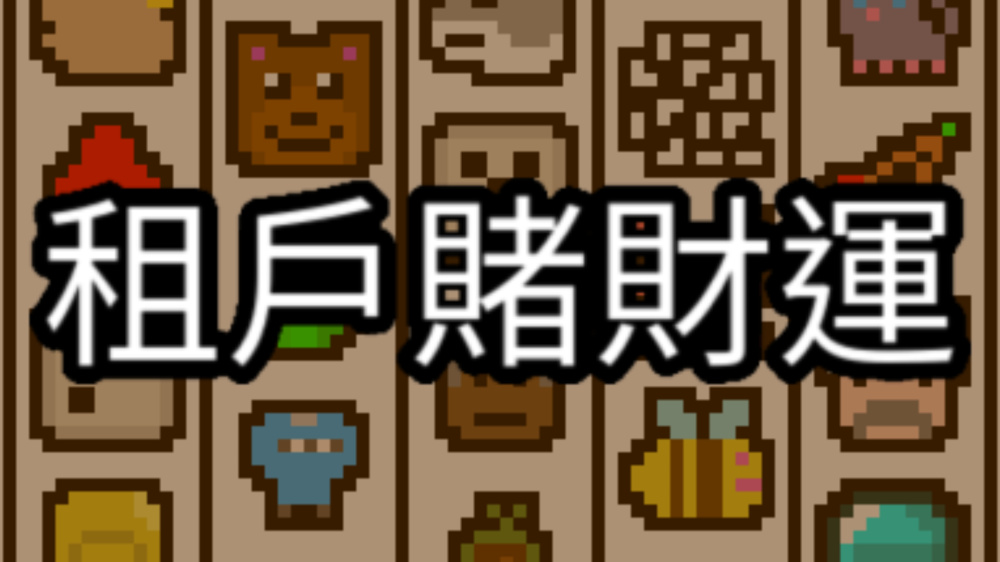 幸运房东 封面图片