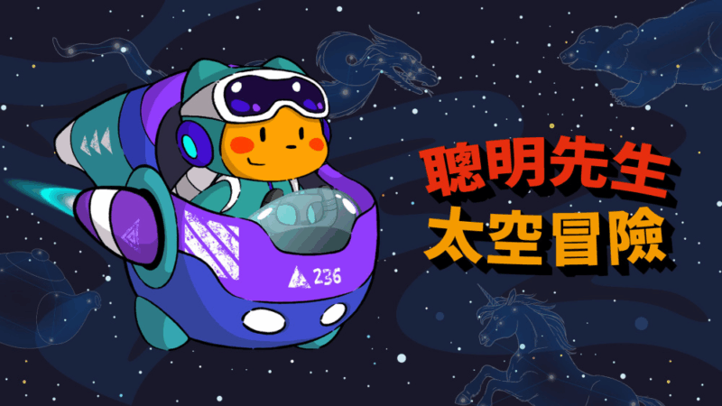 聪明先生太空冒险 封面图片