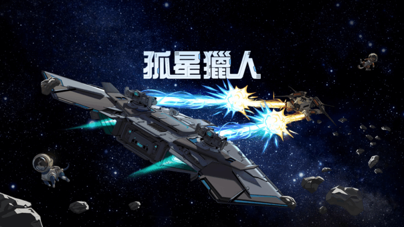 孤星猎人 封面图片
