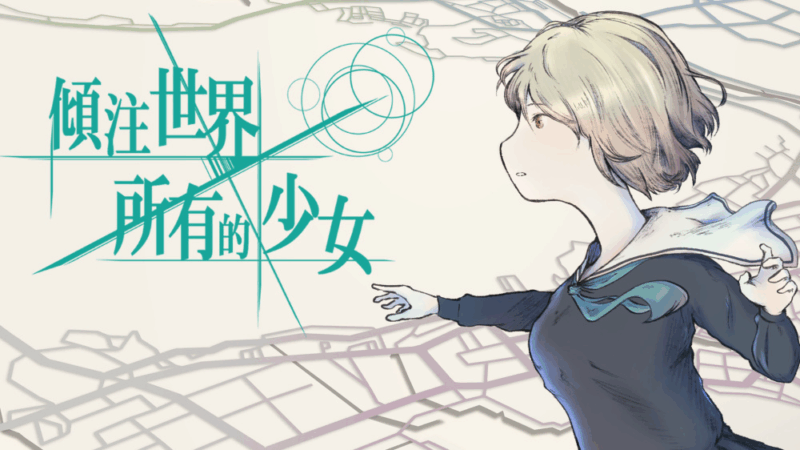 倾注世界所有的少女 封面图片
