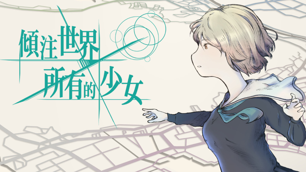 倾注世界所有的少女 封面图片