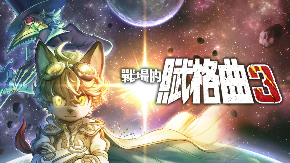 switch游戏下载 战场的赋格曲3 封面图片