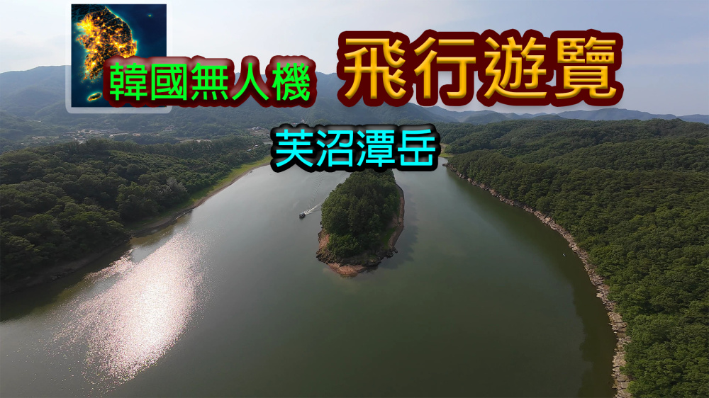 韩国无人机飞行游览 芙沼潭岳 封面图片