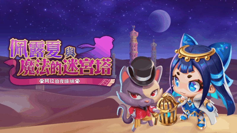 switch游戏下载 佩露夏与魔法的迷宫塔 阿拉伯夜喵编 封面图片