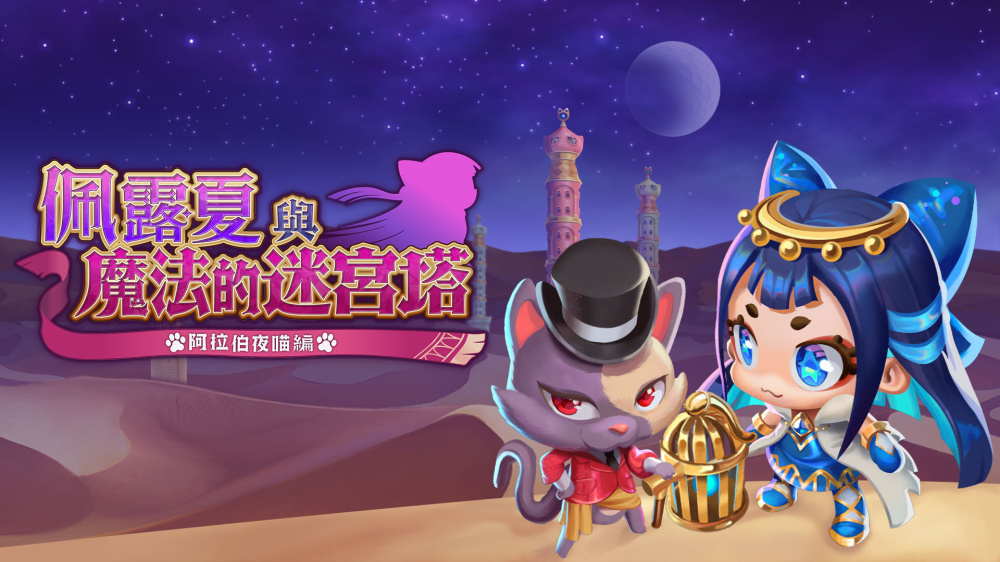 switch游戏下载 佩露夏与魔法的迷宫塔 阿拉伯夜喵编 封面图片