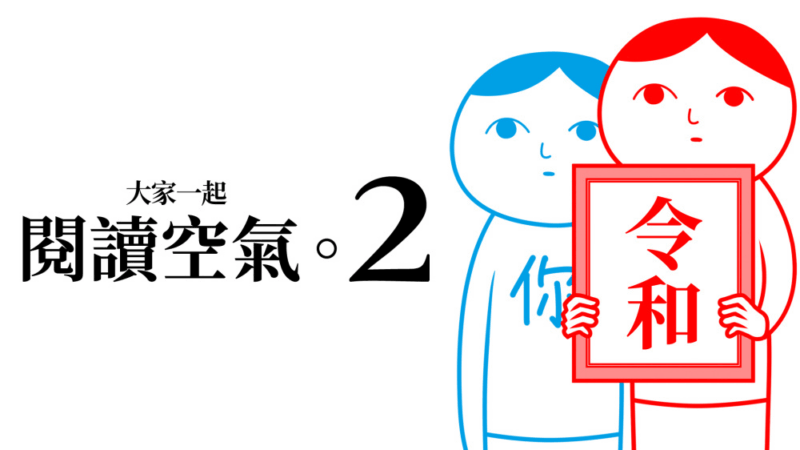 大家一起阅读空气2 封面图片