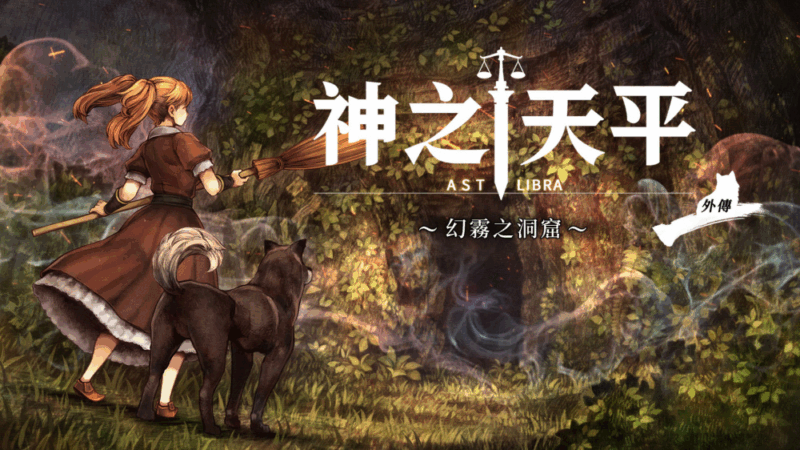 神之天平外传 幻雾之洞窟 封面图片