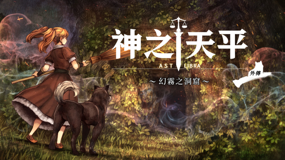 神之天平外传 幻雾之洞窟 封面图片