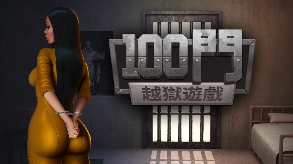 switch游戏下载 100门 监狱逃脱 封面图片