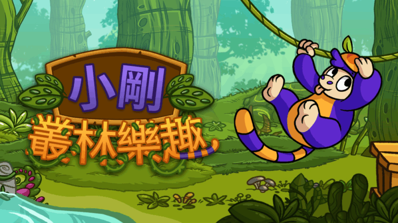 小刚 丛林乐趣 封面图片