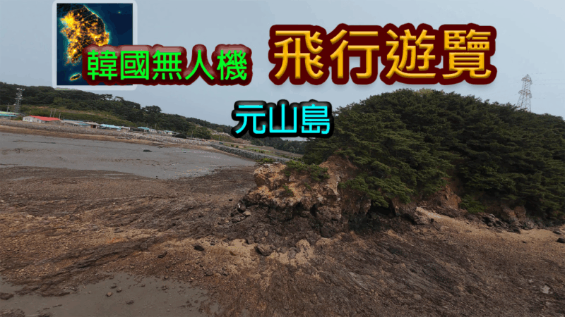 switch游戏下载 韩国无人机飞行游览 元山岛 封面图片